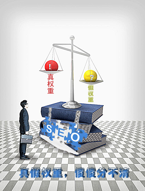 石家莊網站建設：真假權重