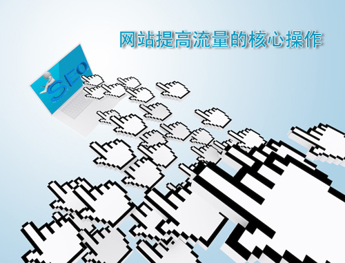 石家莊網(wǎng)站建設：網(wǎng)站流量提升操作